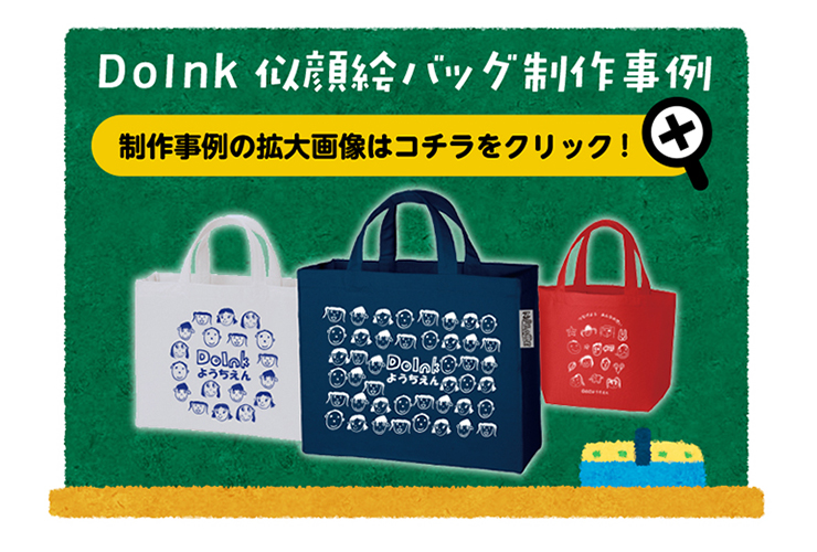 京都のDoinkがご提案する卒園記念品アイテム「似顔絵バッグ」の平成25年度制作事例